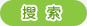 搜索
