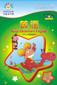 新标准小学英语（三起）四年级上册
