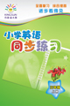 小学英语（浙江）作业本三年级上(在线学英语)