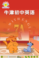 江苏牛津初中英语七年级上册